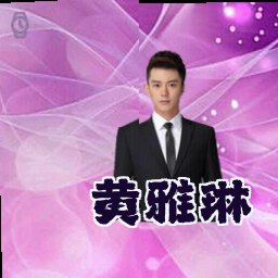 黄雅琳